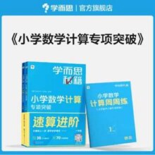 学而思秘籍 小学1~6年级小学数学计算专项突破