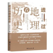 透过地理看历史  中国历史 上下五千年 地缘关系一目了然  历史事件典故  中国古代历史地理书籍 正版【凤凰新华书店旗舰店】