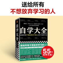 【包邮】自学大全 送给所有不想放弃学习的人55个自学方法 掀起日本自学狂潮 自学百科 管用一辈子 没时间 爱拖延 励志与成功 记忆力学习力 读客