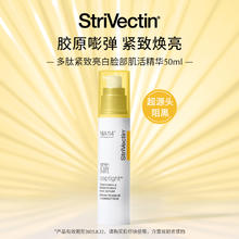 88VIP会员：StriVectin 斯佳唯婷 思薇婷多肽VC亮白提拉紧致精华50ml