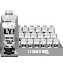 OATLY噢麦力咖啡大师燕麦奶250ML*18瓶整箱植物蛋白饮料咖啡伴侣
