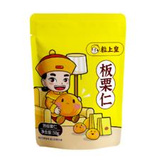 粒上皇 板栗仁 50g 拍5件