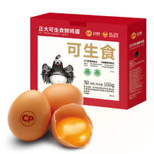 正大食品 可生食鸡蛋 30枚 礼盒装1.68kg