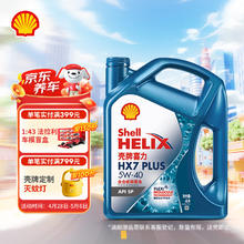 壳牌 蓝喜力全合成机油 蓝壳HX7 PLUS 5W-40 API SP级 4L券后117.91元