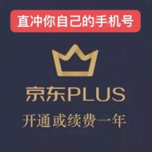 京东 PLUS会员一年京典卡京东plus会员12个月直充续费非兑换码
