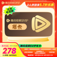 腾讯视频 Tencent Video SVIP会员年卡年卡 支持电视端 需拼购