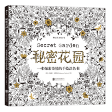 秘密花园：一本探索奇境的手绘涂色书