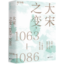 大宋之变：1063—1086（第十六届文津奖推荐图书，“搜狐文化”、“中华读书报”年度十大好书，光明好书榜、文学好书榜推荐图书！）