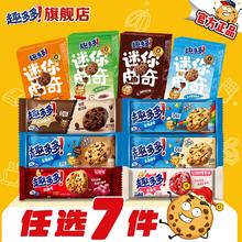 【任选专区】趣多多大块曲奇缤纷逗香脆莓果味红提味饼干迷你合集