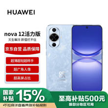 华为 HUAWEI nova12 活力版6.88mm超薄潮美直屏前置6000万超广角 512GB 冰雪蓝