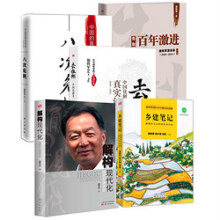 现货 温铁军的书5册解构现代化+去依附+告别百年激进+八次危机+乡建笔记三农专家社会科学总论温铁军演讲录经管现代化经济理论书籍
