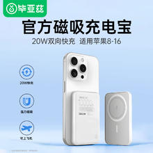 毕亚兹官旗磁吸充电宝苹果8-16全系20W快充