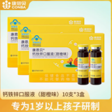 均衡营养好吸收！康恩贝 儿童钙铁锌口服液 10支/盒*3盒￥38.40 1.9折 比上一次爆料上涨 ￥25.6