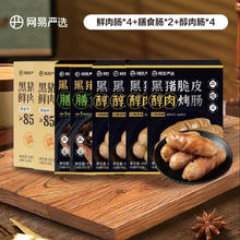 网易严选 黑猪肉烤肠台式肉肠热狗肠空气炸锅食材脆皮醇肉香肠早餐大礼包 爆款烤肠大礼包