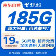 限移动端、京东百亿补贴：中国电信 流量卡9元/月（135G全国流量+100分钟）5G星卡长期套餐手机卡电话卡电信卡0.01元