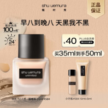 plus会员：植村秀 粉底液 羽纱持妆小方瓶584 正装35ml+小样15ml（共50ml）