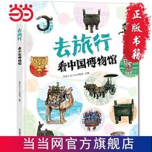 百亿补贴：看中国博物馆(精装科普大开本)去旅行科普百科绘本恐龙小Q 当当
