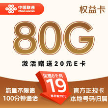 中国联通 权益卡-19/月（80G不限速+100分钟+本地号码）激活送20E卡
