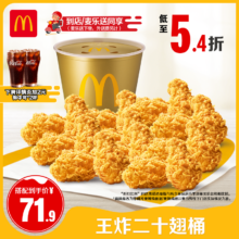 麦当劳 王炸二十翅桶 单次券 电子兑换券
