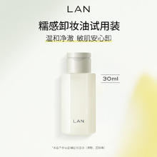 蘭 LAN 卸妆油体验装温和卸妆眼唇三合一水乳膏