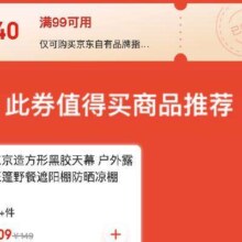 即享好券：京东京造 满99元减40元 品牌券