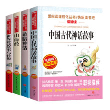 全套4册 中国古代神话故事四年级上册阅读课外书必读的书目快乐读书吧书籍推荐世界经典与传说希腊神话山海经小学生版人教版上老师