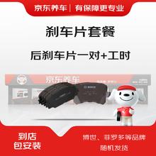 京东养车 后刹车片套装 含刹车片一对 包工包料