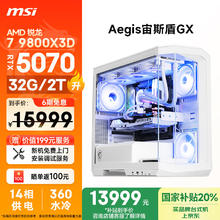 微星 宙斯盾GX AMD锐龙R7 9800X3D/RTX5070/32G/2T 台式电脑主机全套整机