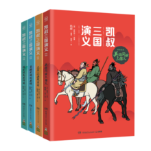 凯叔三国演义1-4(套装4册)四大经典名著小学生版儿童文学童书白话文 课外阅读 阅读 课外书寒假阅读寒假课外书课外寒假自主阅读假期读物省钱卡