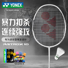 尤尼克斯 羽毛球拍天斧进攻高磅全碳素进阶AX10白亮黑已穿线附手胶
