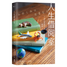 人生借阅室（日本“书店大奖”Top2，宝藏治愈系作家青山美智子暖心书写！） 小说书香节 阅读狂欢节