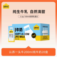 认养一头牛 生牛乳全脂纯牛奶 200ml*20盒*2箱