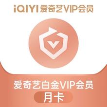 爱奇艺 白金会员月卡