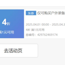 即享好券：京东 户外装备满1元享4折优惠券