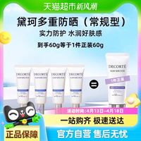 COSME DECORTE 黛珂 多重防晒乳隔离防护水感养肤15g*4
