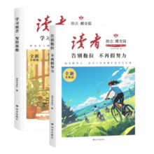 读者文摘 励志蝶变篇升级版2册 告别拖拉不再假努力 学习很苦坚持很酷 人生感悟心灵鸡汤 励志成长文学散文 青少年精选文摘 推荐12-18岁初中高中学生课外阅读