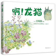 宫崎骏：啊！龙猫（宫崎骏 宫崎夫人首度合体创作 17幅原画初稿 79幅手绘日记）