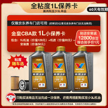 Valvoline 金皇CBA款 小保养 1L [需另购3L完成保养] 包安装送机滤 有效期60天