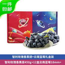 京鲜生 智利玫瑰香黑提450g+云南蓝莓12盒18mm+ 组合礼盒装