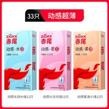 赤尾 zioxx 动感超薄安全套组合 33只（动感水润11只+动感若无11只+动感柔滑11只）