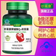 【3瓶】护心脏妙莱康辅酶Q10软胶囊还原型辅酶q10素水溶供养心肌79元 (券后省60)