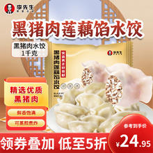Mr.Lee 李先生黑猪肉莲藕馅水饺1kg 48只