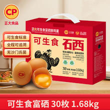 正大食品 正大 可生食富硒鲜鸡蛋 30枚1.68kg礼盒装