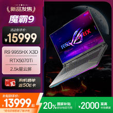 玩家国度 ROG 魔霸9 锐龙9HX3D 16英寸 游戏本笔记本电脑(R9 9955HX3D券后15899元