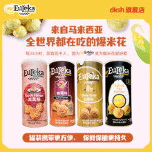 马来西亚进口，my EUREKA 悠乐嘉 辣墨鱼味/海盐味爆米花70g*2罐
