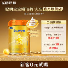 飞鹤星飞帆卓睿 官方正品|飞鹤星飞帆卓睿A2β-酪蛋白1段奶粉新生儿试用装260g*1