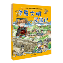 华夏文明寻宝记 世界文明寻宝记5 我的第一本历史知识漫画书6-12岁科普百科全书四大古国文化探险童书节儿童节