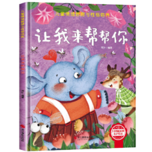 儿童情绪管理与性格培养-让我来帮帮你 3-6岁幼儿园逆商培养绘本