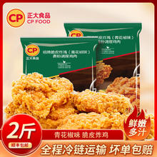 正大食品 招牌脆皮炸鸡 半成品 生鲜冷冻 空气炸锅食材 招牌脆皮炸鸡 青花椒味 2斤装