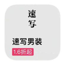促销活动：唯品会 速写男装 全产品线特惠一口价